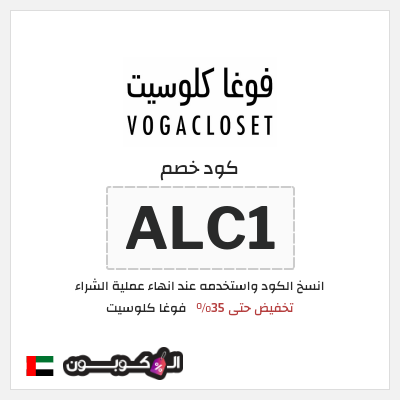 كوبون خصم فوغا كلوسيت (ALC1) كود خصم فوغا كلوسيت 2026
