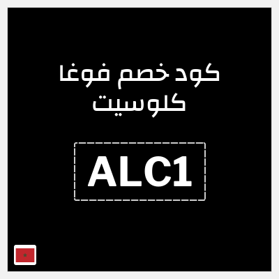 كوبون خصم فوغا كلوسيت (ALC1) كود خصم فوغا كلوسيت 2026