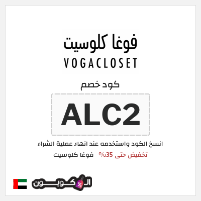 كوبون خصم فوغا كلوسيت (ALC2) كود خصم فوغا كلوسيت 2026