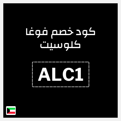 كوبون خصم فوغا كلوسيت (ALC1) كود خصم فوغا كلوسيت 2026