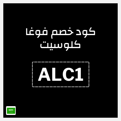 كوبون خصم فوغا كلوسيت (ALC2) كود خصم فوغا كلوسيت 2026