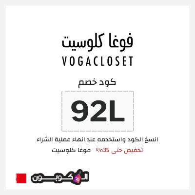 كوبون خصم فوغا كلوسيت (92L) كود خصم فوغا كلوسيت 2025
