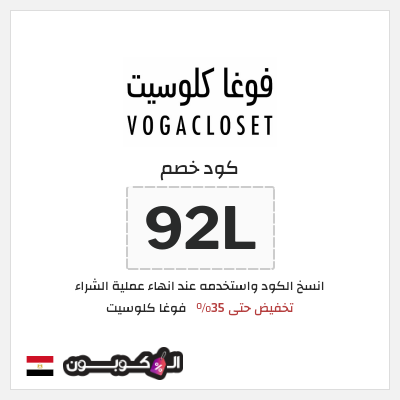 كوبون خصم فوغا كلوسيت (92L) كود خصم فوغا كلوسيت 2025