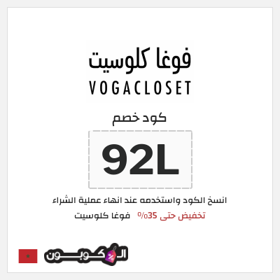 كوبون خصم فوغا كلوسيت (92L) كود خصم فوغا كلوسيت 2025