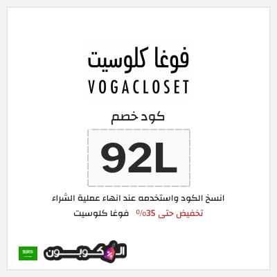 كوبون خصم فوغا كلوسيت (92L) كود خصم فوغا كلوسيت 2025