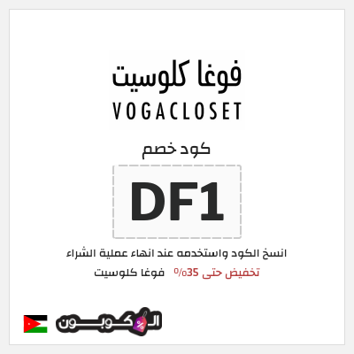 كوبون خصم فوغا كلوسيت (DF1) كود خصم فوغا كلوسيت 2025