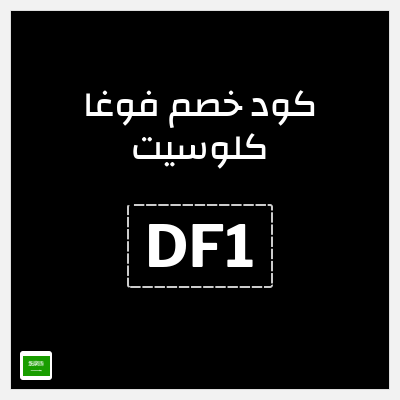 كوبون خصم فوغا كلوسيت (DF1) كود خصم فوغا كلوسيت 2025