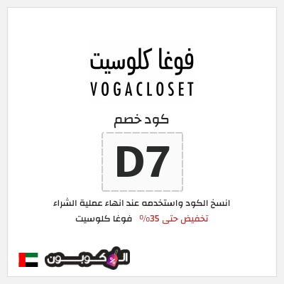 كوبون خصم فوغا كلوسيت (DF1) كود خصم فوغا كلوسيت 2025