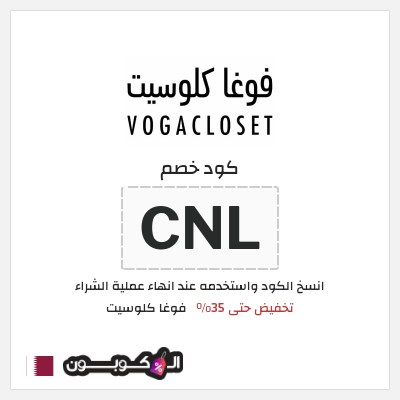 كوبون خصم فوغا كلوسيت (DF2) كود خصم فوغا كلوسيت 2026