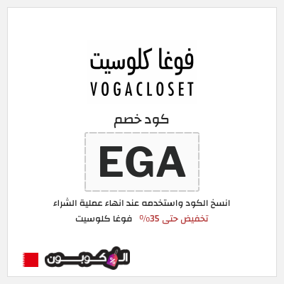 كوبون خصم فوغا كلوسيت (EGA) كود خصم فوغا كلوسيت 2026