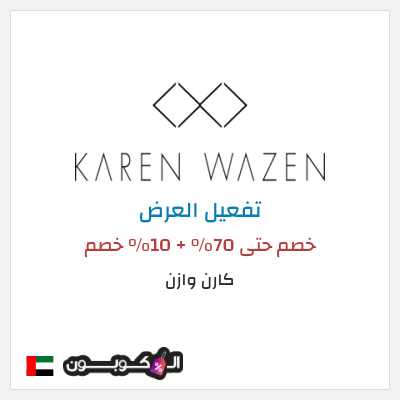 كود كوبون خصم  كارن وازن 10% OFF