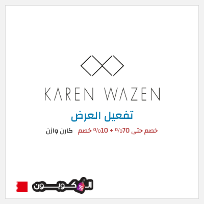 كود كوبون خصم  كارن وازن 10% OFF