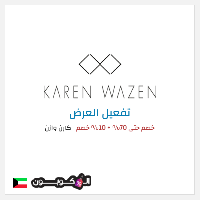 كود كوبون خصم  كارن وازن 10% OFF