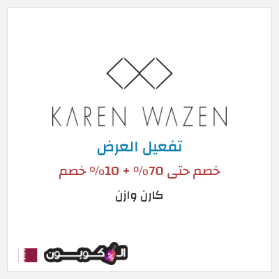 كود كوبون خصم  كارن وازن 10% OFF