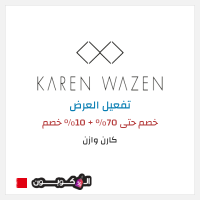 نصيحة  كارن وازن