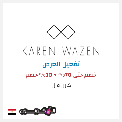 نصيحة  كارن وازن