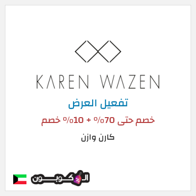 نصيحة  كارن وازن