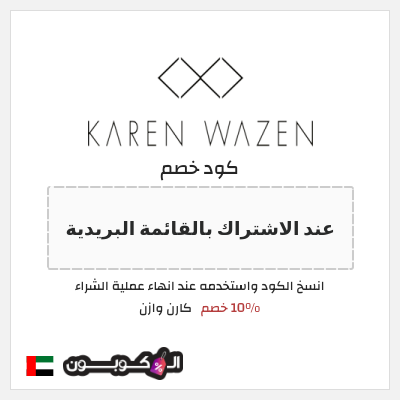 كوبون خصم  كارن وازن (عند الاشتراك بالقائمة البريدية) 10% خصم