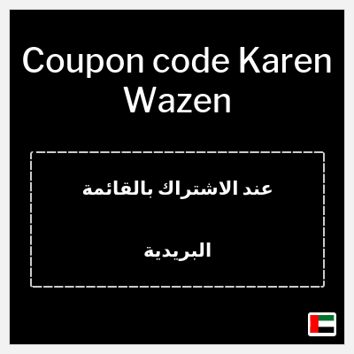 Coupon for Karen Wazen (عند الاشتراك بالقائمة البريدية) 10% OFF