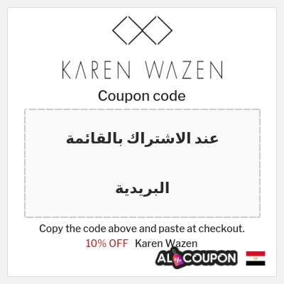 Coupon for Karen Wazen (عند الاشتراك بالقائمة البريدية) 10% OFF