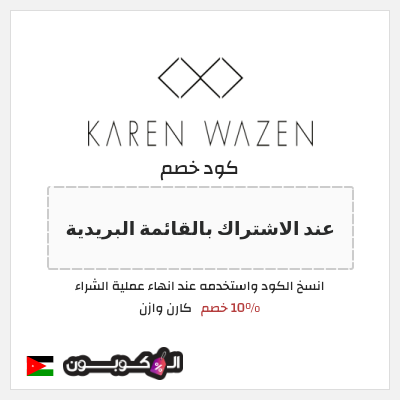 كوبون خصم  كارن وازن (عند الاشتراك بالقائمة البريدية) 10% خصم