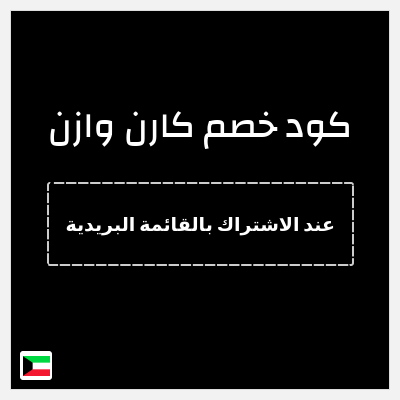 كوبون خصم  كارن وازن (عند الاشتراك بالقائمة البريدية) 10% خصم
