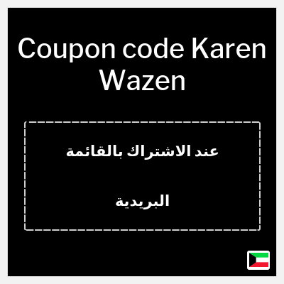Coupon for Karen Wazen (عند الاشتراك بالقائمة البريدية) 10% OFF