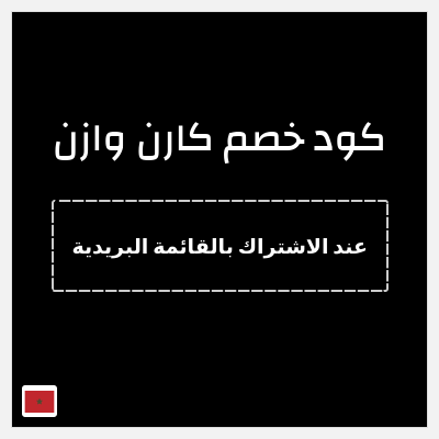 كوبون خصم  كارن وازن (عند الاشتراك بالقائمة البريدية) 10% خصم
