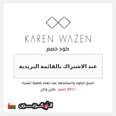 كوبون خصم  كارن وازن (عند الاشتراك بالقائمة البريدية) 10% خصم