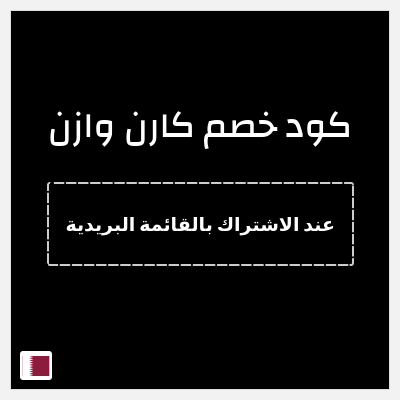 كوبون خصم  كارن وازن (عند الاشتراك بالقائمة البريدية) 10% خصم