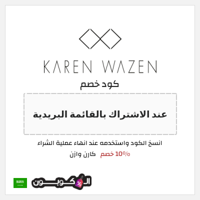 كوبون خصم  كارن وازن (عند الاشتراك بالقائمة البريدية) 10% خصم