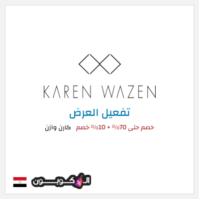 عرض خاص  كارن وازن خصم حتى 70% + 10% خصم