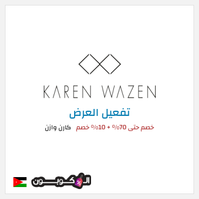 عرض خاص  كارن وازن خصم حتى 70% + 10% خصم