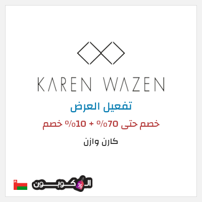 عرض خاص  كارن وازن خصم حتى 70% + 10% خصم
