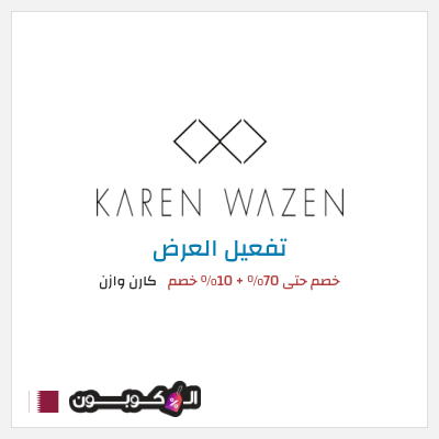 عرض خاص  كارن وازن خصم حتى 70% + 10% خصم