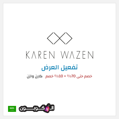 عرض خاص  كارن وازن خصم حتى 70% + 10% خصم