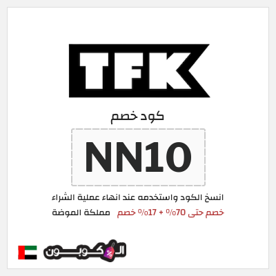 كود كوبون خصم مملكة الموضة 17٪ خصم
