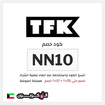 كود كوبون خصم مملكة الموضة 17٪ خصم