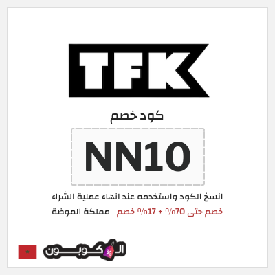 كود كوبون خصم مملكة الموضة 17٪ خصم