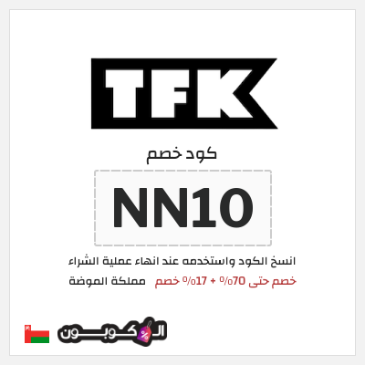 كود كوبون خصم مملكة الموضة 17٪ خصم