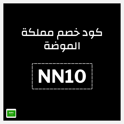 كود كوبون خصم مملكة الموضة 17٪ خصم