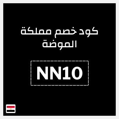 نصيحة مملكة الموضة
