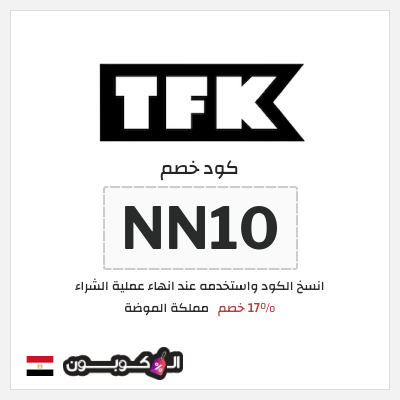 كوبون خصم مملكة الموضة (NN10) 17% خصم