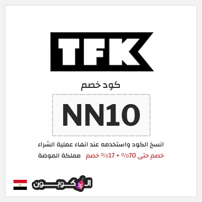 كوبون خصم مملكة الموضة (NN10) خصم حتى 70% + 17% خصم