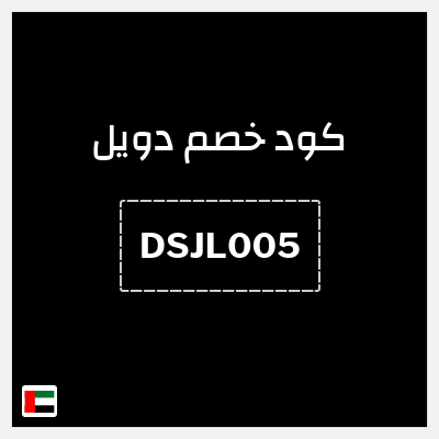 كود كوبون خصم دويل 10% خصم