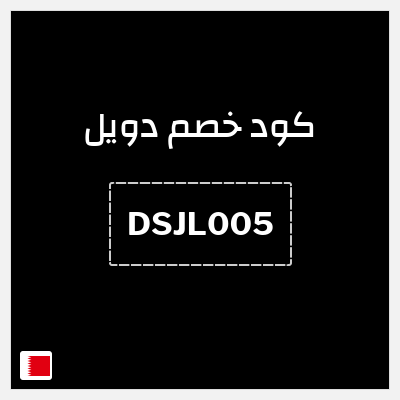 كود كوبون خصم دويل 10% خصم