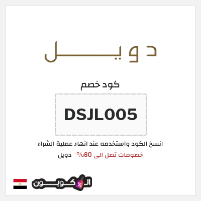 كود كوبون خصم دويل 10% خصم