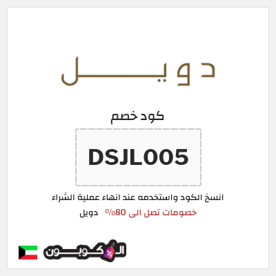 كود كوبون خصم دويل 10% خصم
