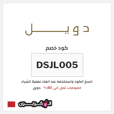 كود كوبون خصم دويل 10% خصم