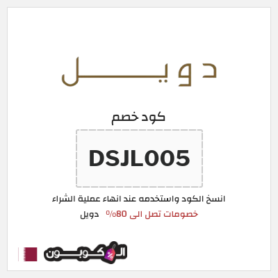 كود كوبون خصم دويل 10% خصم